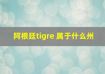 阿根廷tigre 属于什么州